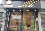 تصویر 2 - کافه قنادی کامک شعبه یوسف آباد