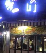 تصویر 3 - فست فود رگا