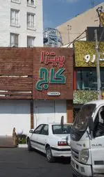 تصویر 2 - پیتزا کاج