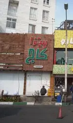 تصویر 1 - پیتزا کاج
