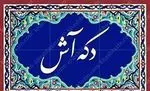 تصویر 1 - دکه آش