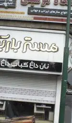 تصویر 3 - کبابی مستر باربیکیو