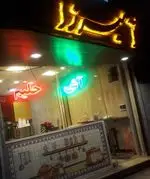 تصویر 1 - آش و حلیم پزی آمیرزا 