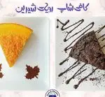 تصویر 1 - کافه رویای شیرین