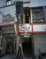 تصویر 1 - رستوران ایران زمین