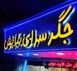 تصویر 1 - جگرکی نیایش