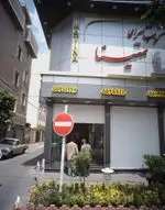 تصویر 1 - کباب سرای متینا