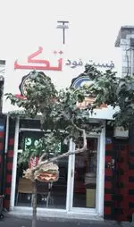 تصویر 1 - فست فود تک