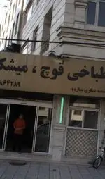 تصویر 5 - طباخی  قوچ,میشک