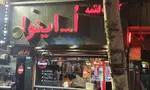 تصویر 2 - فست فود اُ ...اینو !