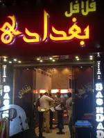 تصویر 3 - فلافل بغداد