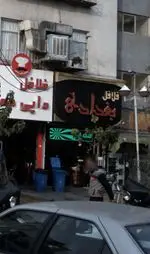 تصویر 1 - فلافل بغداد