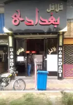تصویر 2 - فلافل بغداد