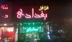 تصویر 4 - فلافل بغداد