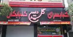 تصویر 1 - کباب سرا گل دیس گلپایگان