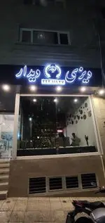 تصویر 2 - رستوران دیزی دیدار