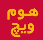 تصویر 1 - رستوران هوم ویچ