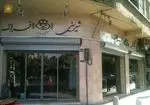 تصویر 4 - قنادی ابوریحان