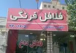 تصویر پروفایل فلافل فرنگی