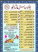 تصویر 1 - چلو کباب سنتی مازالو
