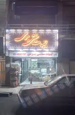 تصویر 1 - لبنیات سنتی یزدی