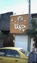 تصویر پروفایل چیتا