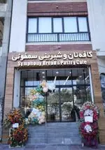 تصویر 5 - کافه نان و شیرینی سمفونی