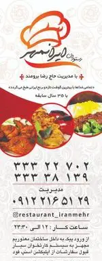 تصویر 1 - رستوران ایرانمهر