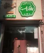 تصویر 5 - رستوران گیلکی پلاکباب 