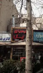 تصویر 1 - جگر سرای پل