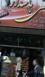 تصویر پروفایل بستنی پاسداران