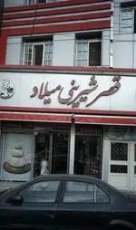 تصویر 1 - قصر شیرینی میلاد