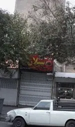 تصویر 1 - پیتزا ساندویچ سبلان