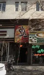 تصویر 3 - کافه سنتی نارنج