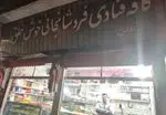 تصویر 5 - کافه قنادی شانجانی خوش خلق