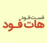 تصویر 1 - Hot Food