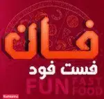 تصویر 1 - فست فود فان