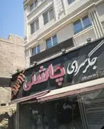 تصویر 2 - جگرسرای چاشنی
