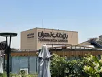 تصویر 1 - باغ کتاب تهران