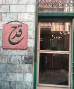تصویر 2 - رستوران ایرانی قدح