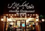 تصویر 1 - رستوران کلاسیک پردیس