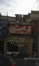 تصویر 1 - نان تافتون گل گندم
