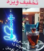 تصویر 3 - کافه عجمان