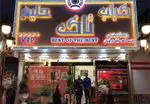 تصویر 1 - کباب و حلیم حلیم تاک