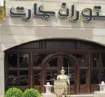 تصویر 2 - رستوران ایرانی عمارت