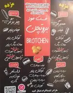 تصویر 1 - فست فود بروتچن