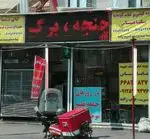 تصویر 1 - چلو کبابی باباعباس