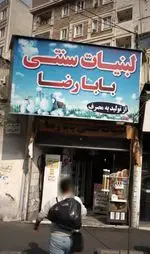 تصویر 1 - لبنیات سنتی بابا رضا