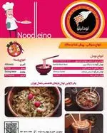 تصویر 3 - فست فود نودلینو