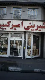 تصویر 2 - شیرینی فروشی امیرکبیر